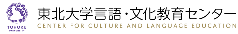 言語・文化教育センター - 言語4技能「聞く・話す・読む・書く」の総合力を備えた実践的運用能力の養成
