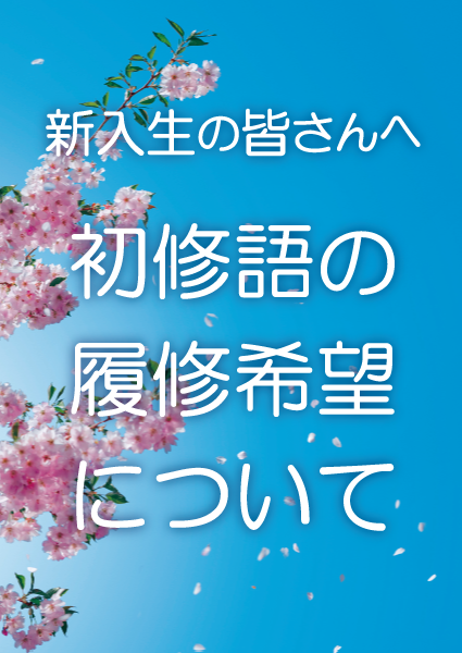 初修語の履修希望について